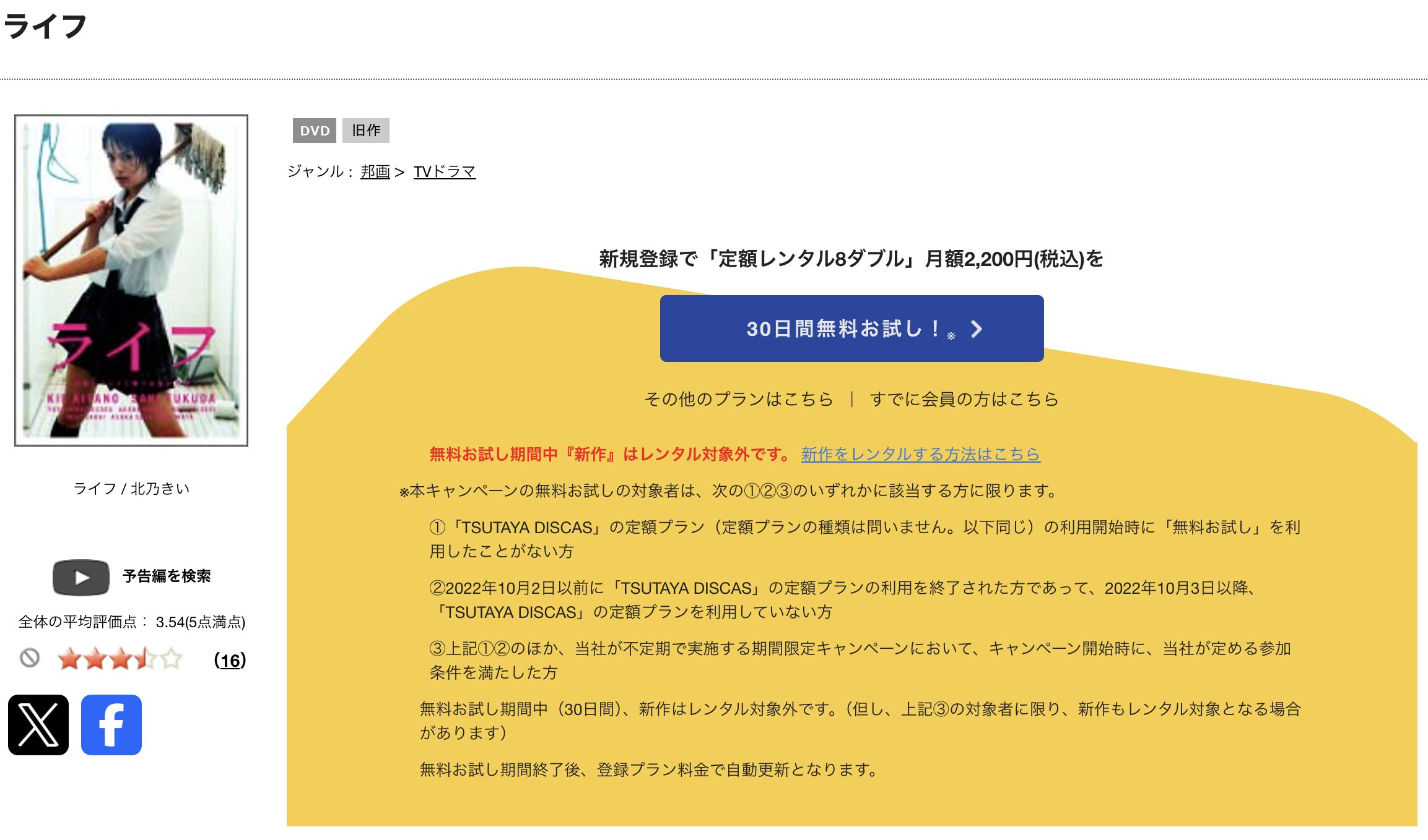 TSUTAYA DISCASのライフ