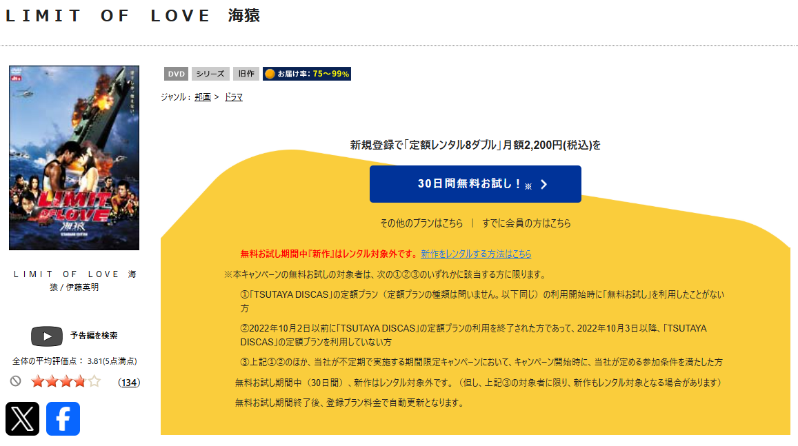 TSUTAYA DISCASのLIMIT OF LOVE 海猿