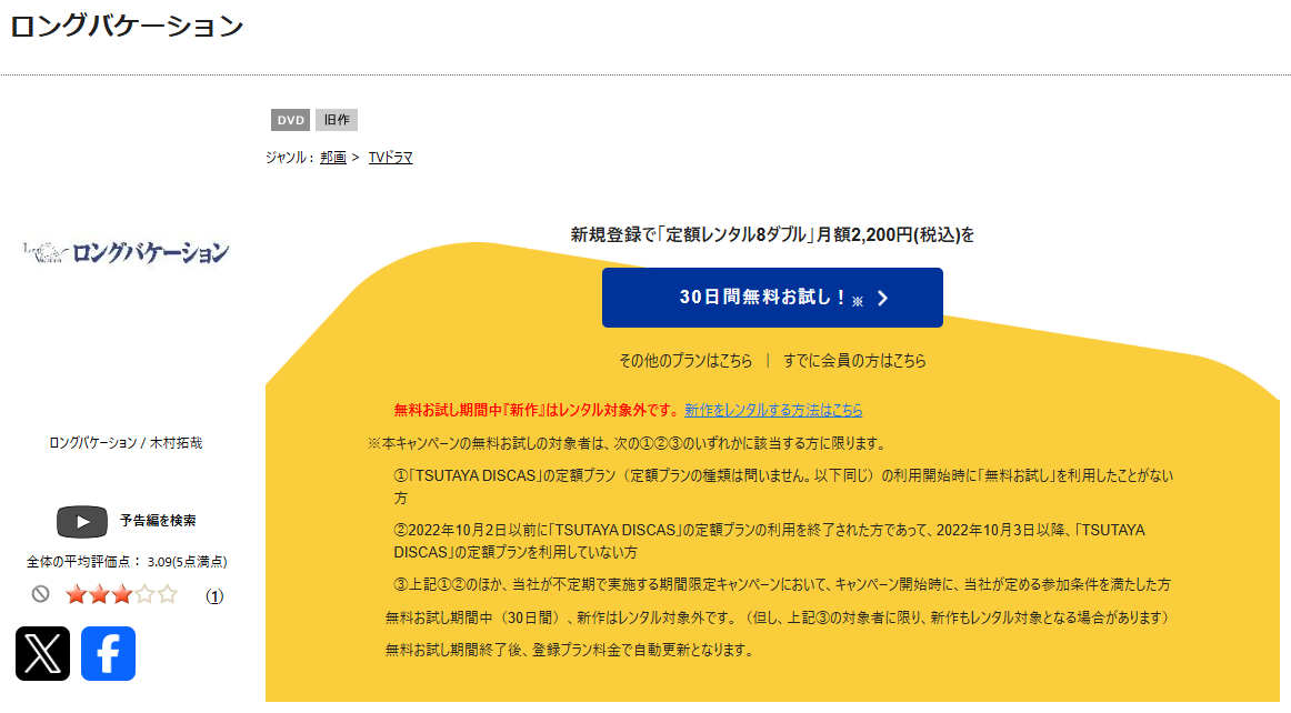 TSUTAYA DISCASのロングバケーション