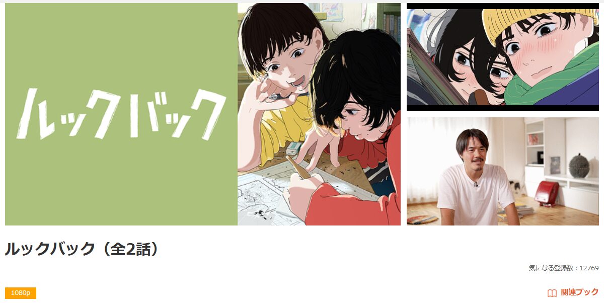 dアニメストアのルックバック配信画像