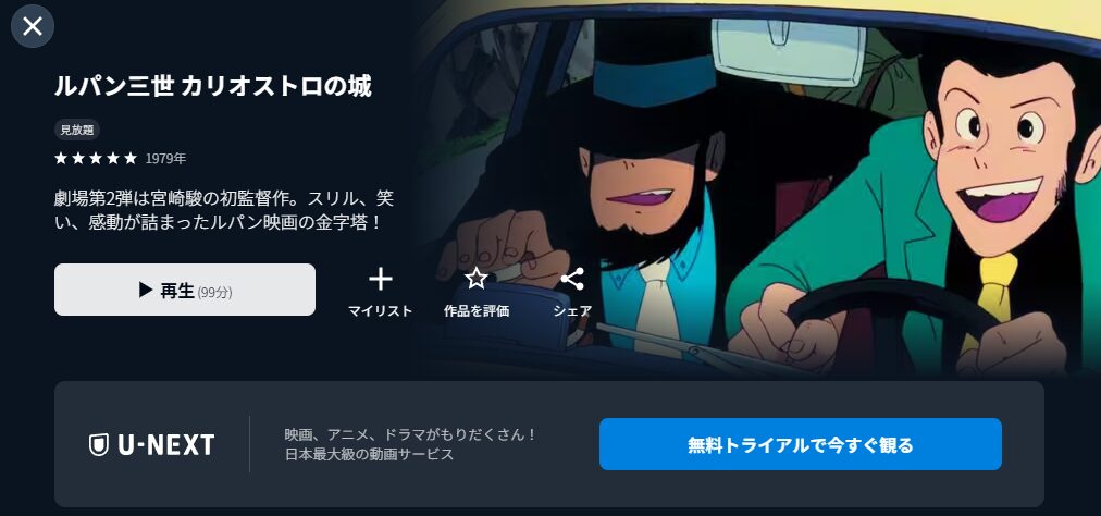 U-NEXTのルパン三世 カリオストロの城配信画像