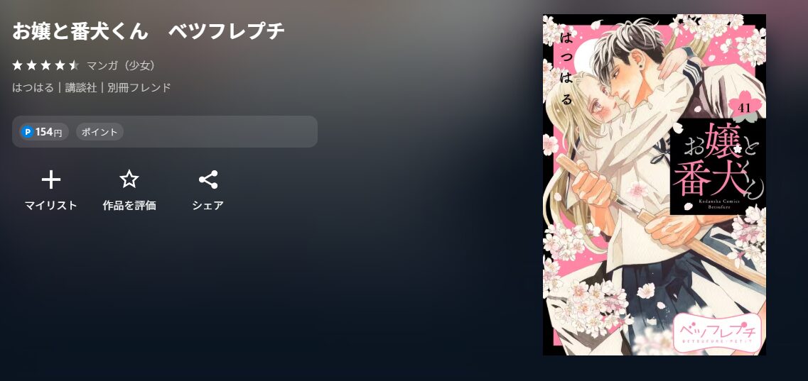 お嬢と番犬くん