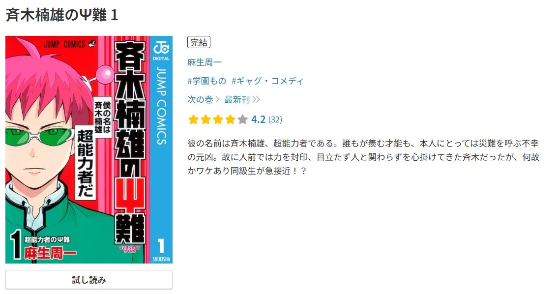 斉木楠雄のΨ難