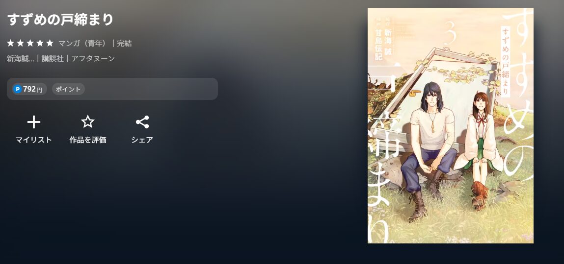 すずめの戸締り