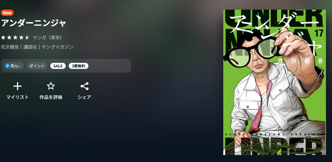 アンダーニンジャ