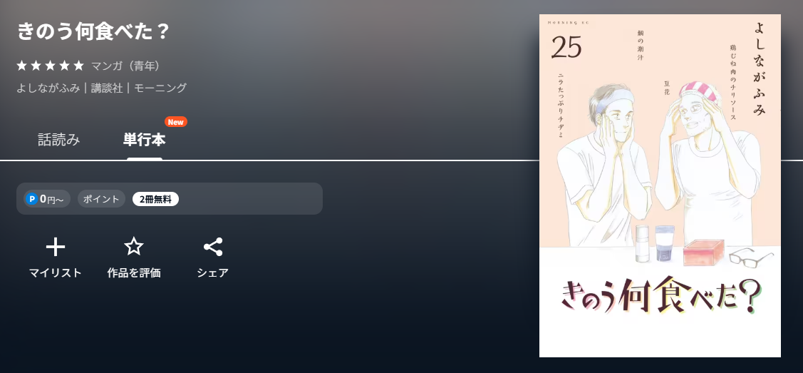 きのう何食べた?