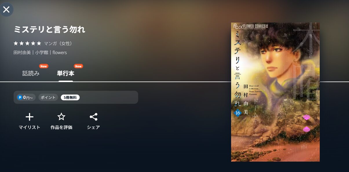 ミステリと言う勿れ