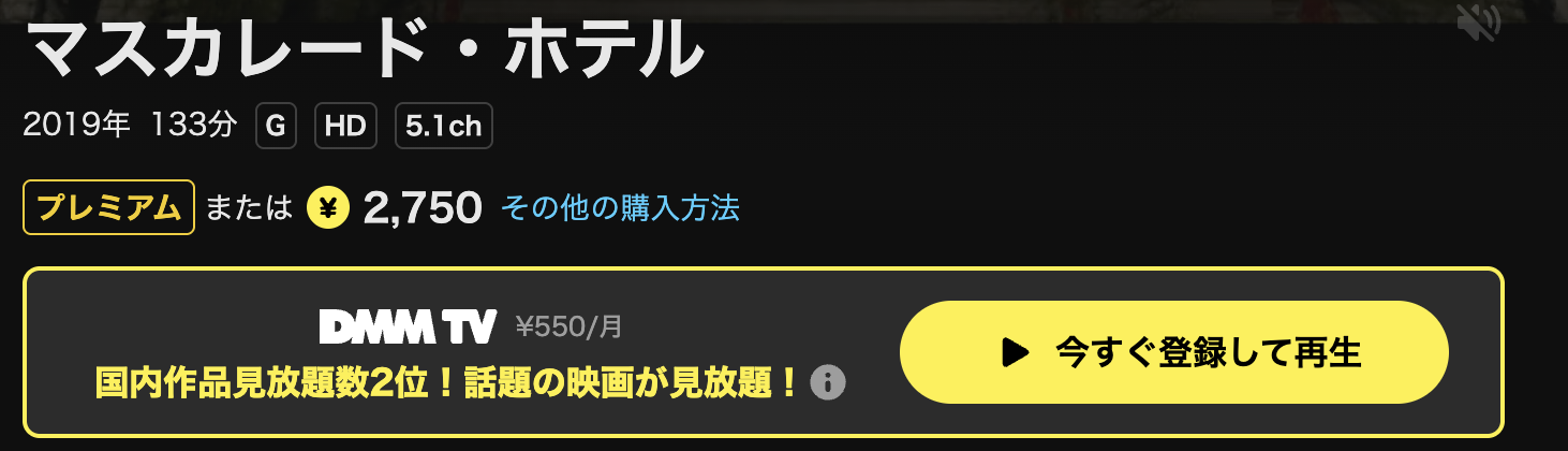 DMM TVのマスカレード・ホテル配信画像