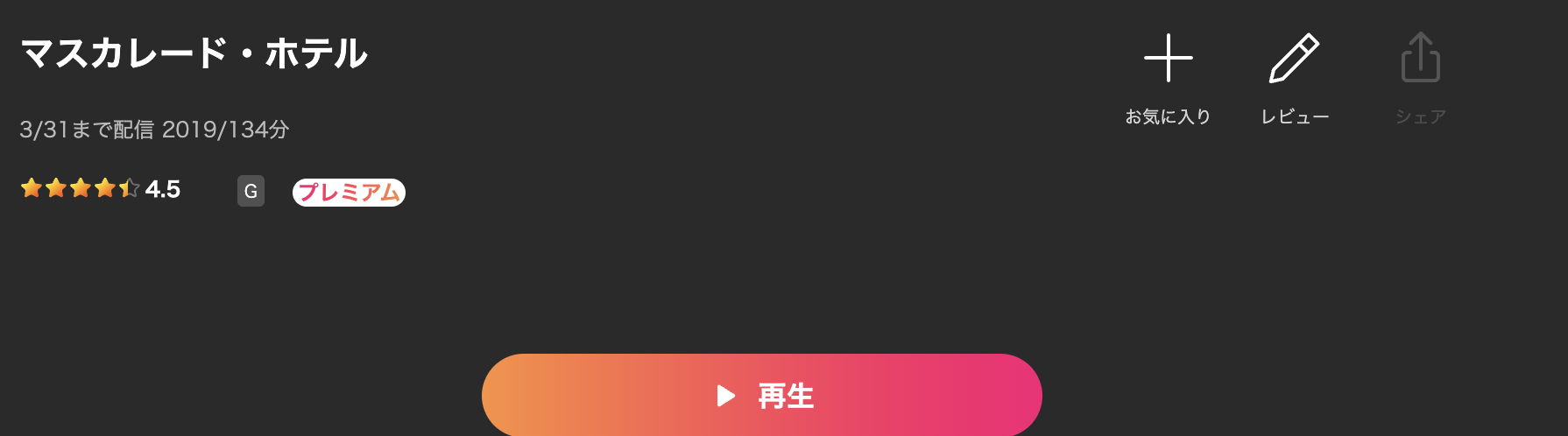 Leminoのマスカレード・ホテル配信画像