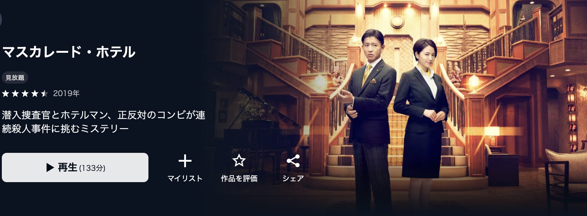 U-NEXTのマスカレード・ホテル配信画像