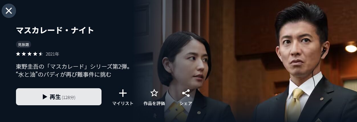 U-NEXTのマスカレード・ナイト配信画像