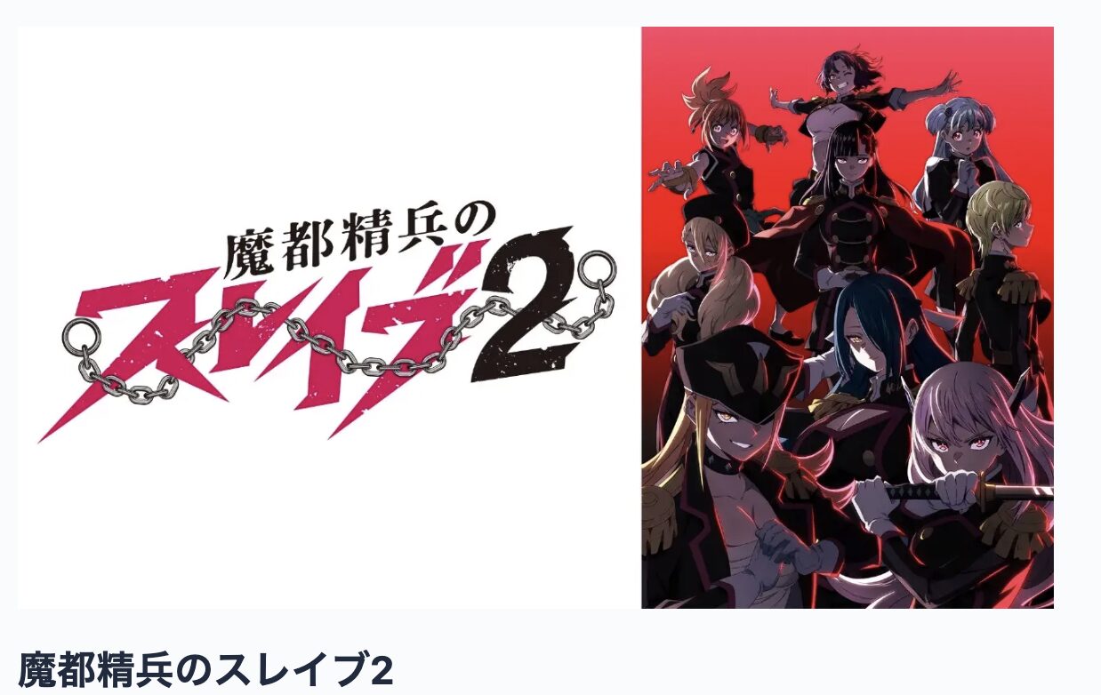 魔都精兵のスレイブ2