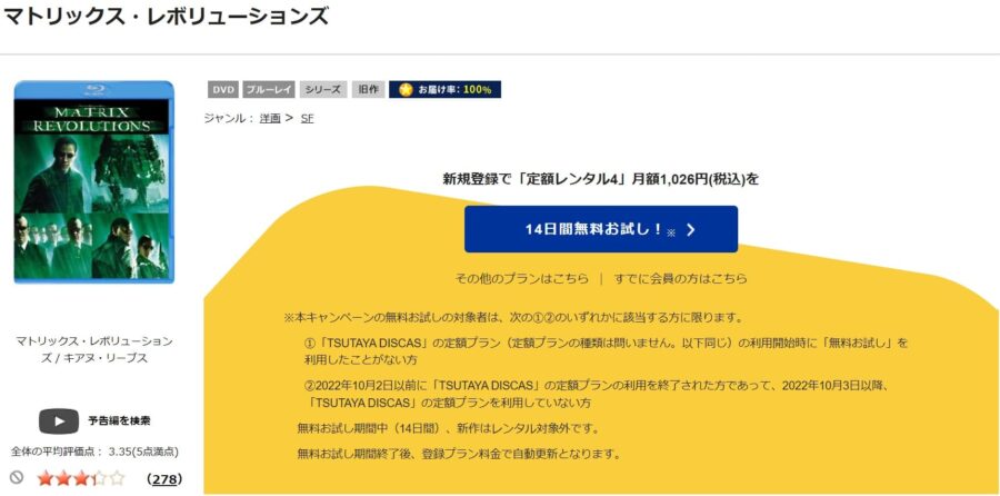 TSUTAYA DISCAS マトリックス レボリューションズ