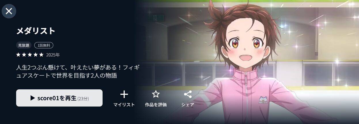 U-NEXTのメダリスト配信画像