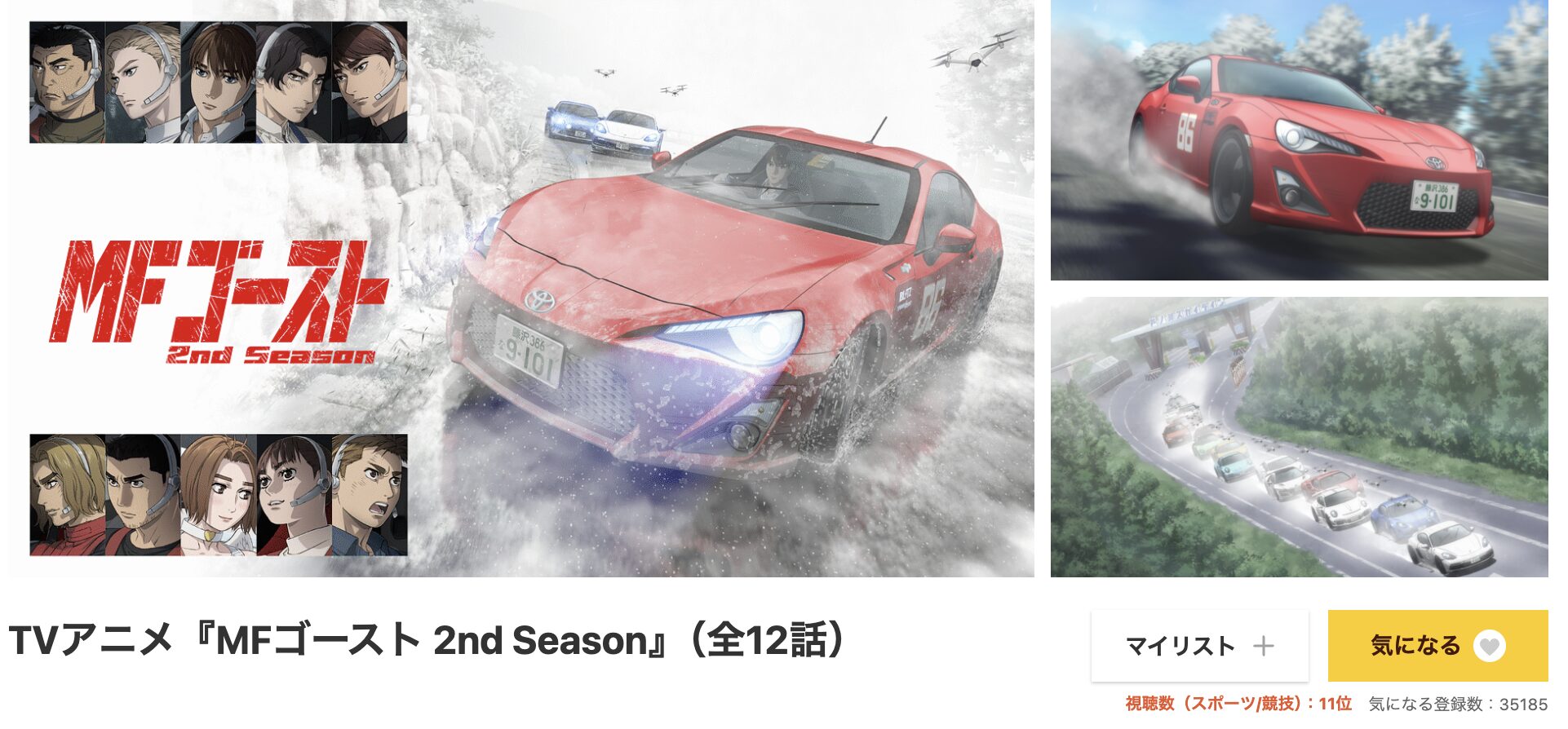 dアニメストアのMFゴースト 2nd Season（2期）配信画像