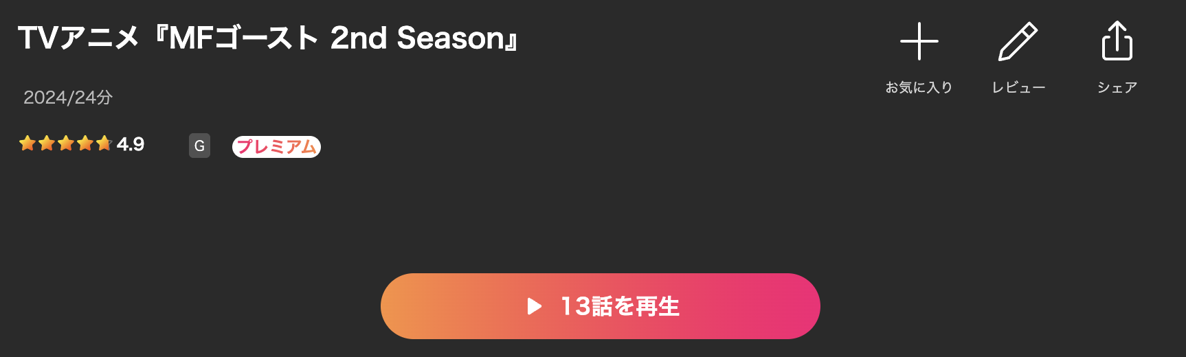 LeminoのMFゴースト 2nd Season（2期）配信画像