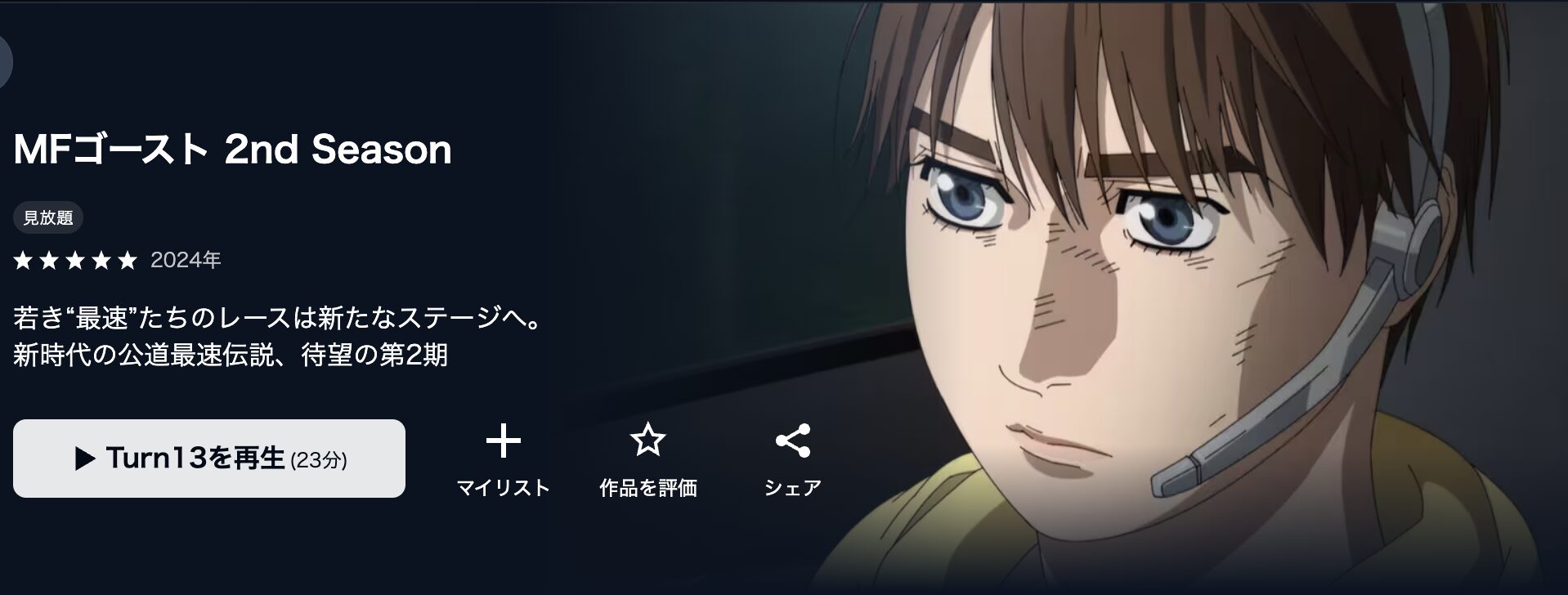 U-NEXTのMFゴースト 2nd Season（2期）配信画像