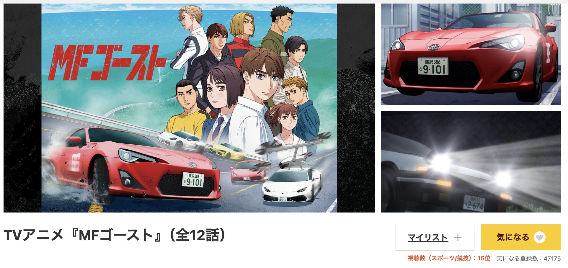 dアニメストアのMFゴースト配信画像