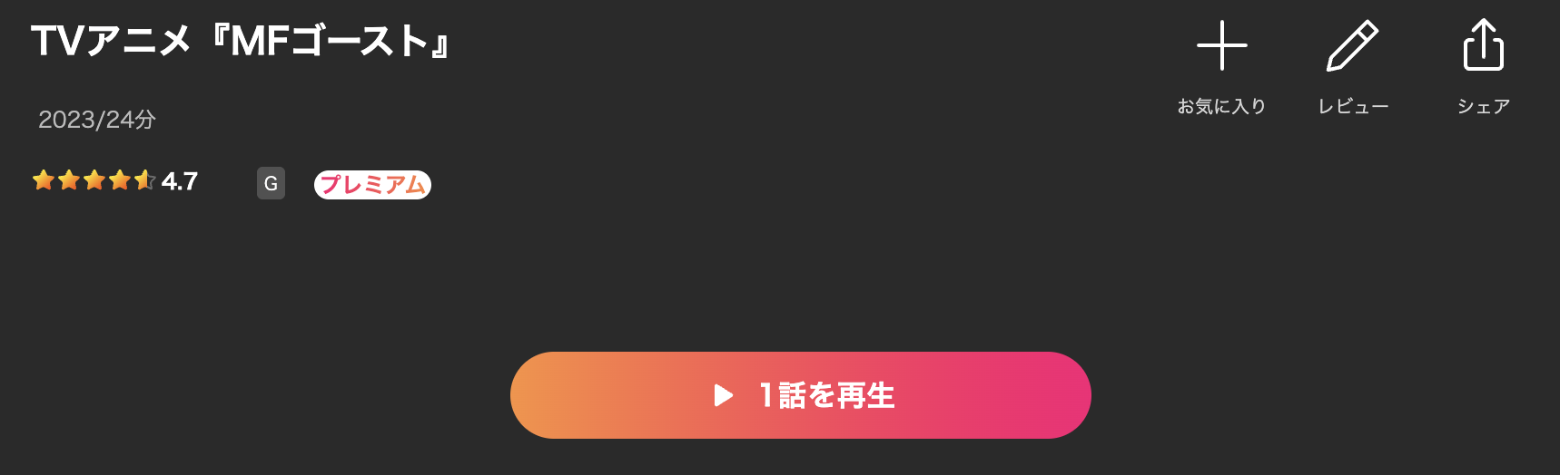 LeminoのMFゴースト配信画像