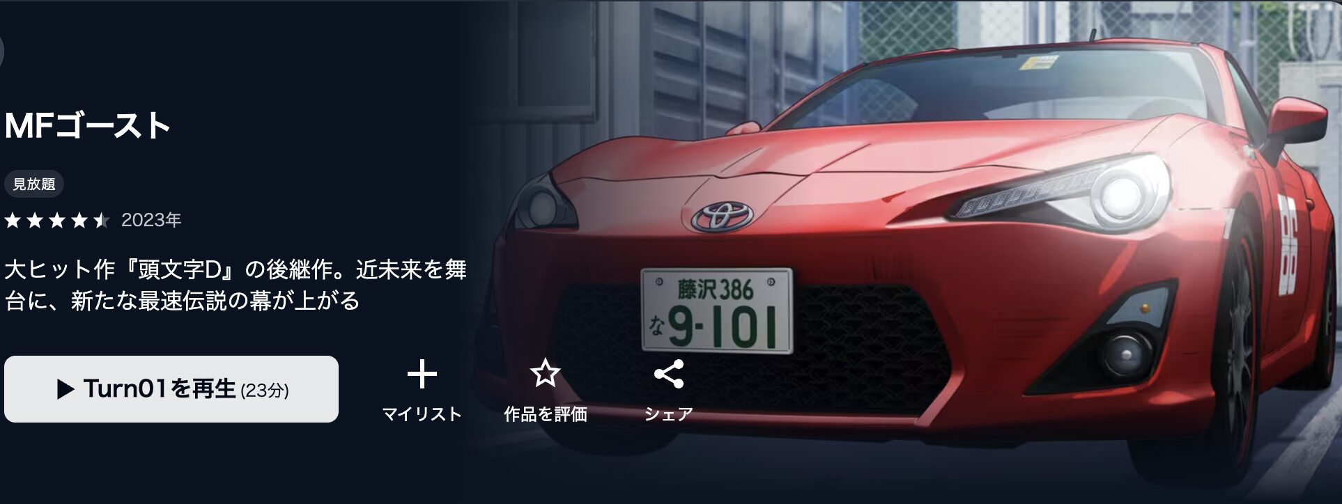 U-NEXTのMFゴースト配信画像