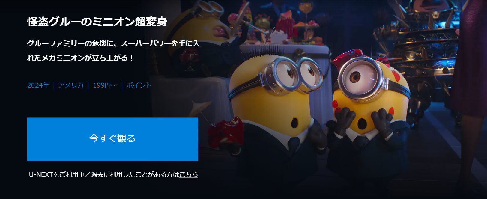 怪盗グルーのミニオン超変身