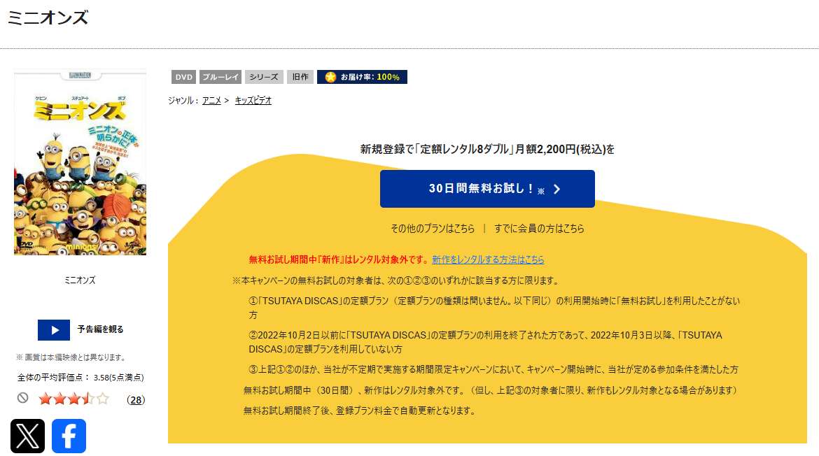 TSUTAYA DISCASのミニオンズ