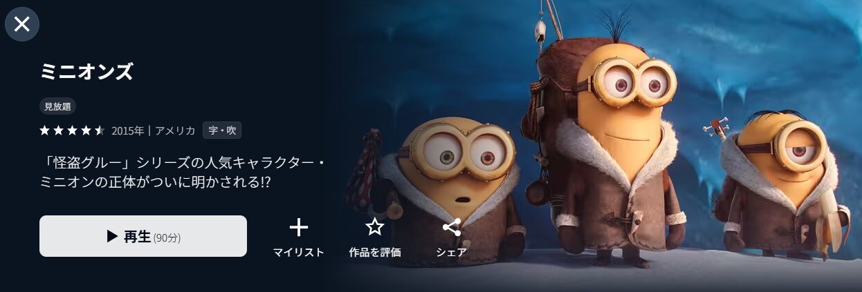 U-NEXTのミニオンズ配信画像