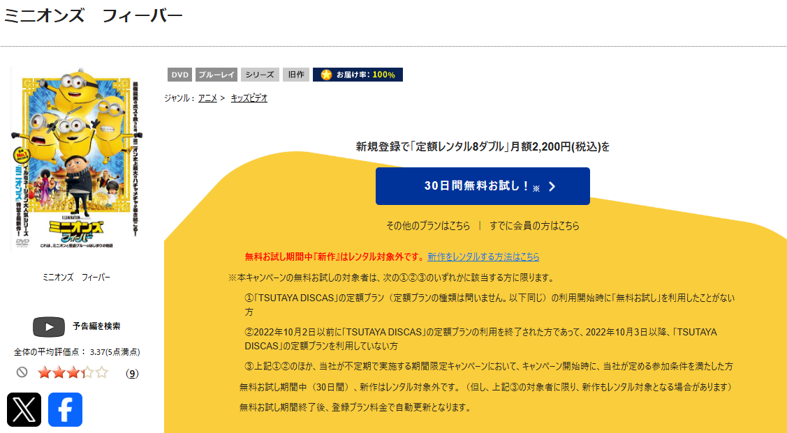 TSUTAYA DISCASのミニオンズ フィーバー