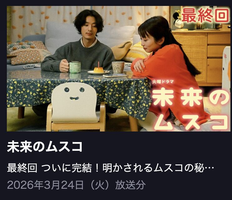未来のムスコ 見逃し配信 TBS FREE