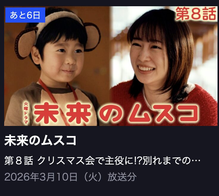 未来のムスコ 見逃し配信 TBS FREE
