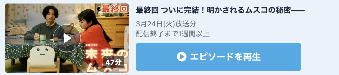 未来のムスコ 見逃し配信