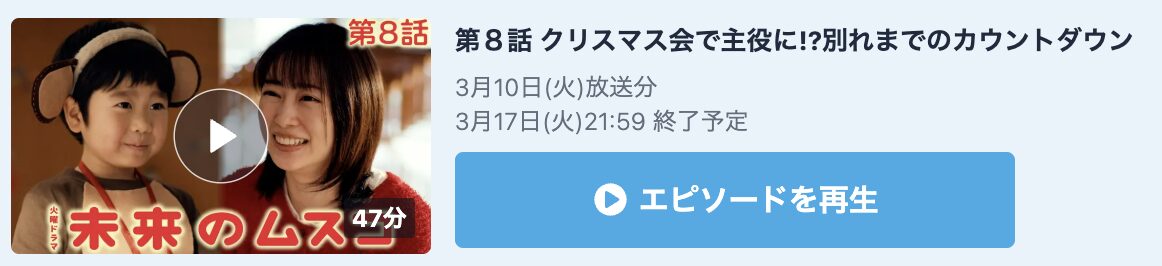 未来のムスコ 見逃し配信