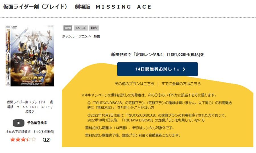 TSUTAYA DISCAS　劇場版 仮面ライダー剣（ブレイド）／MISSING ACE