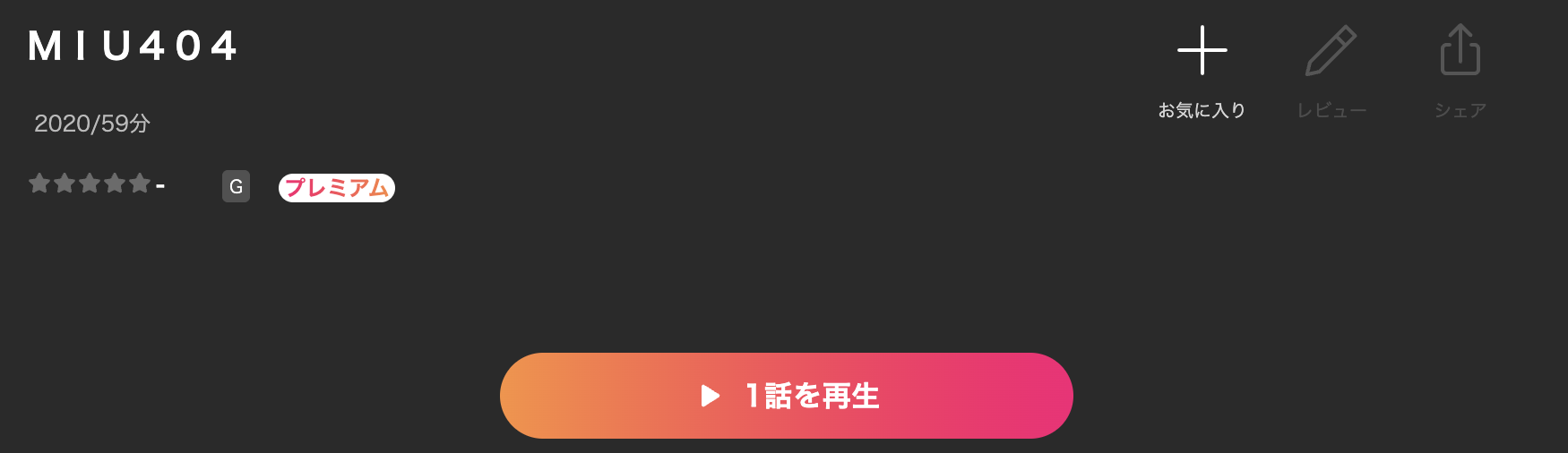 LeminoのMIU404配信画像