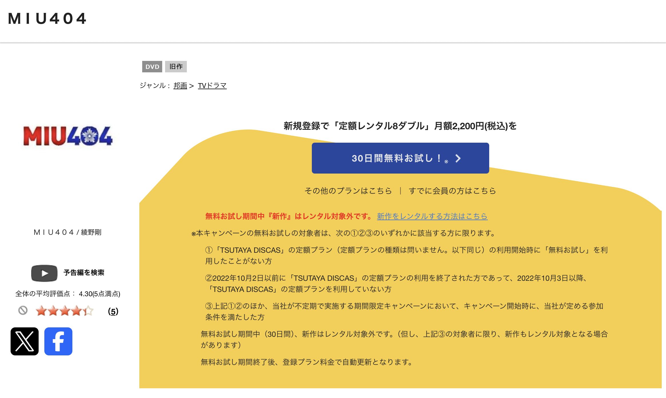 TSUTAYA DISCASのMIU404