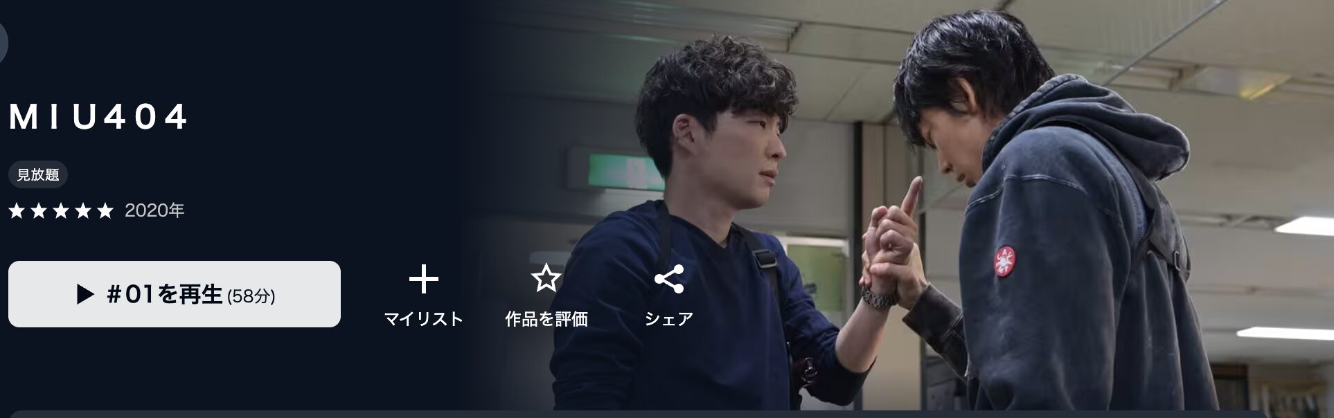 U-NEXTのMIU404配信画像