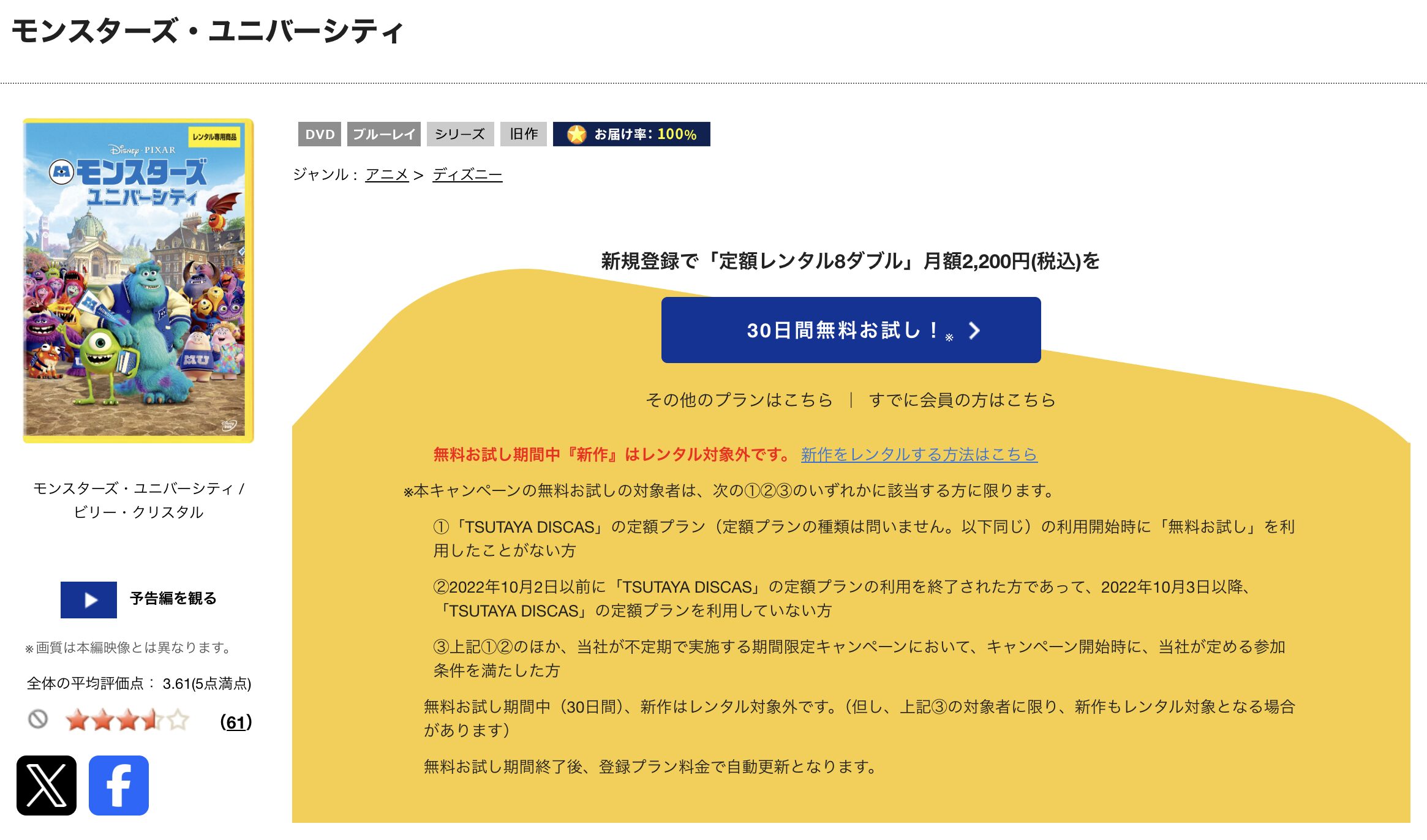 TSUTAYA DISCASのモンスターズ・ユニバーシティ