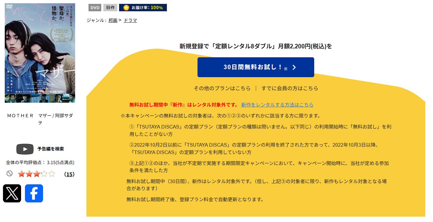 TSUTAYA DISCASのMOTHER マザー