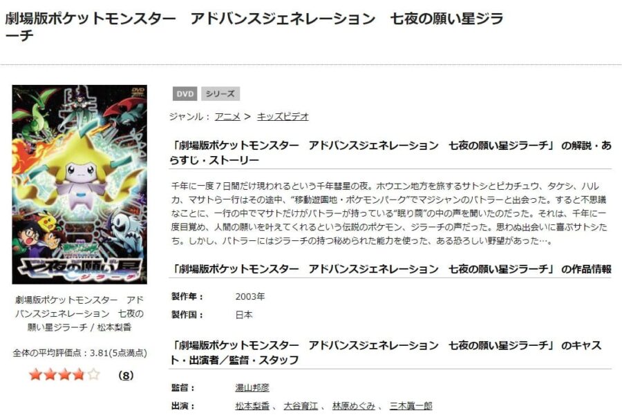 TSUTAYA DISCAS　劇場版ポケットモンスター アドバンスジェネレーション 七夜の願い星 ジラーチ