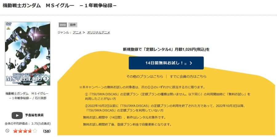 TSUTAYA DISCAS　機動戦士ガンダム MS IGLOO 1年戦争秘録