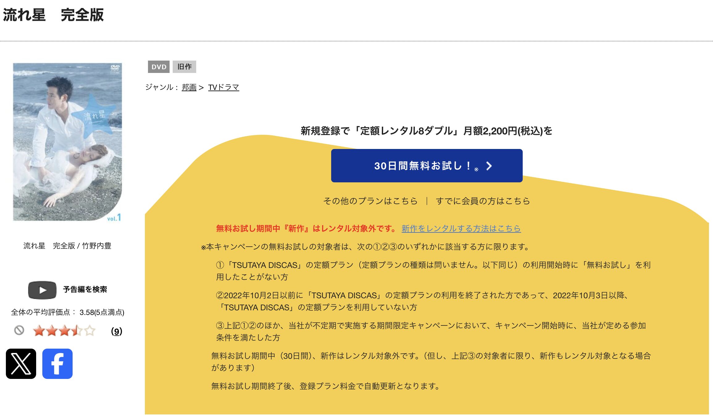 TSUTAYA DISCASの流れ星