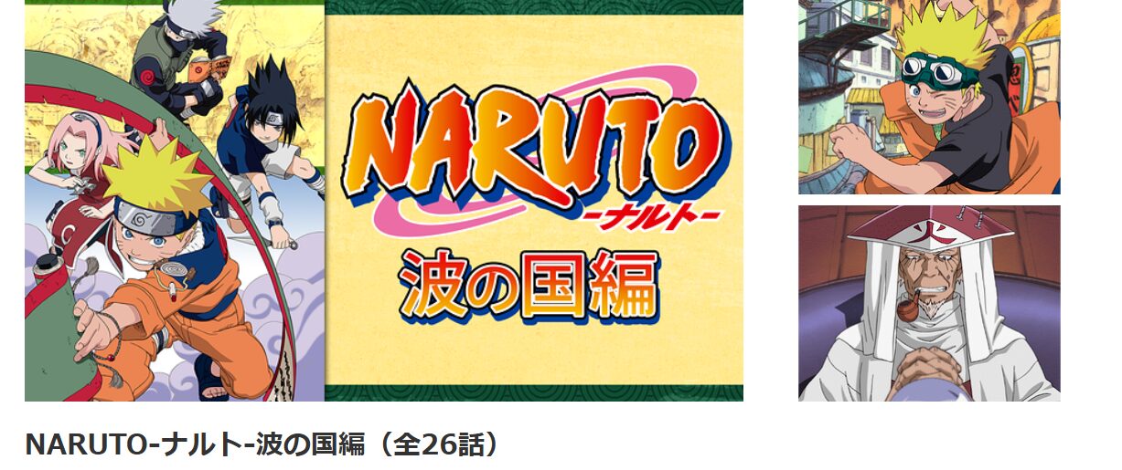 dアニメストアのNARUTO‐ナルト‐配信画像