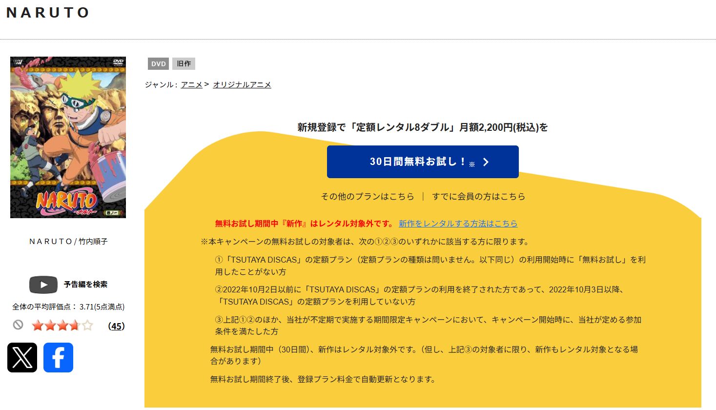 TSUTAYA DISCASのNARUTO‐ナルト‐