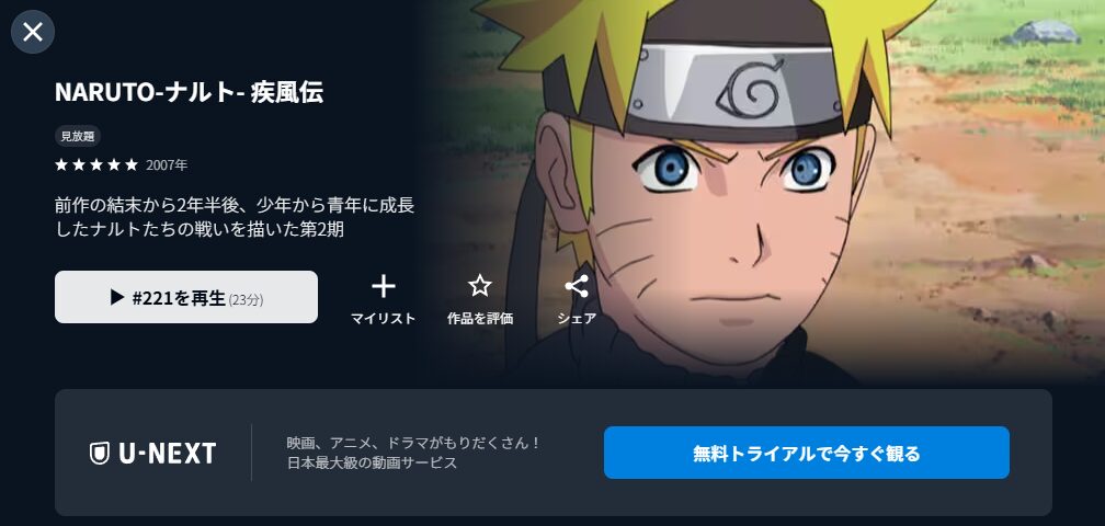 U-NEXTのNARUTO-ナルト- 疾風伝配信画像