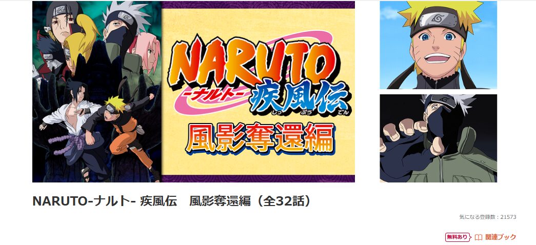 dアニメストアのNARUTO-ナルト- 疾風伝配信画像