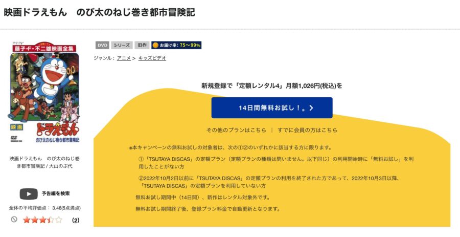 TSUTAYA DISCAS　ドラえもん のび太のねじ巻き都市冒険記
