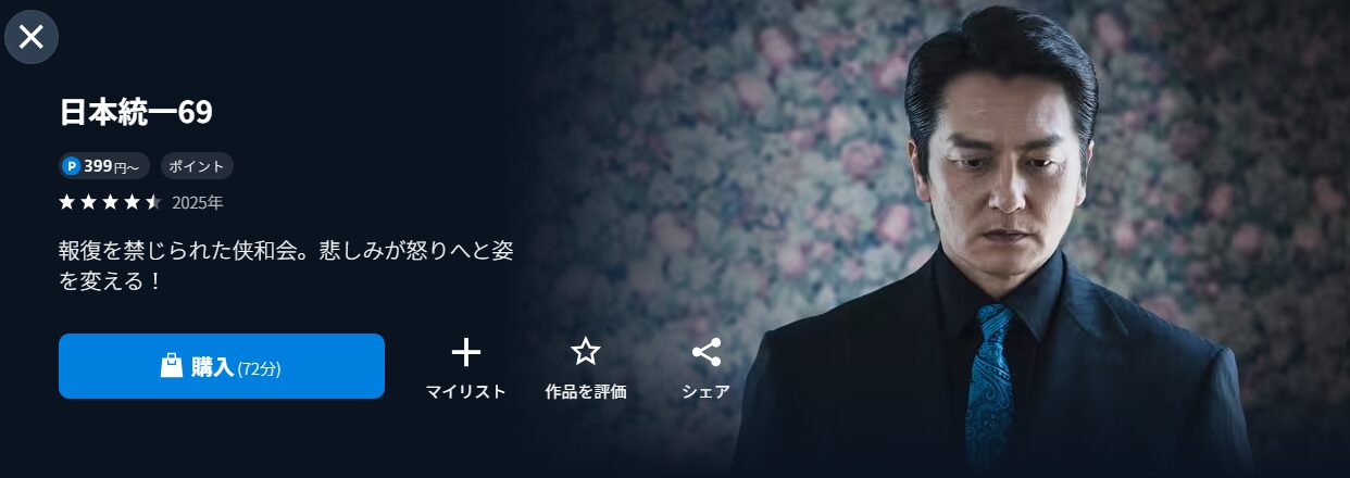 日本統一69