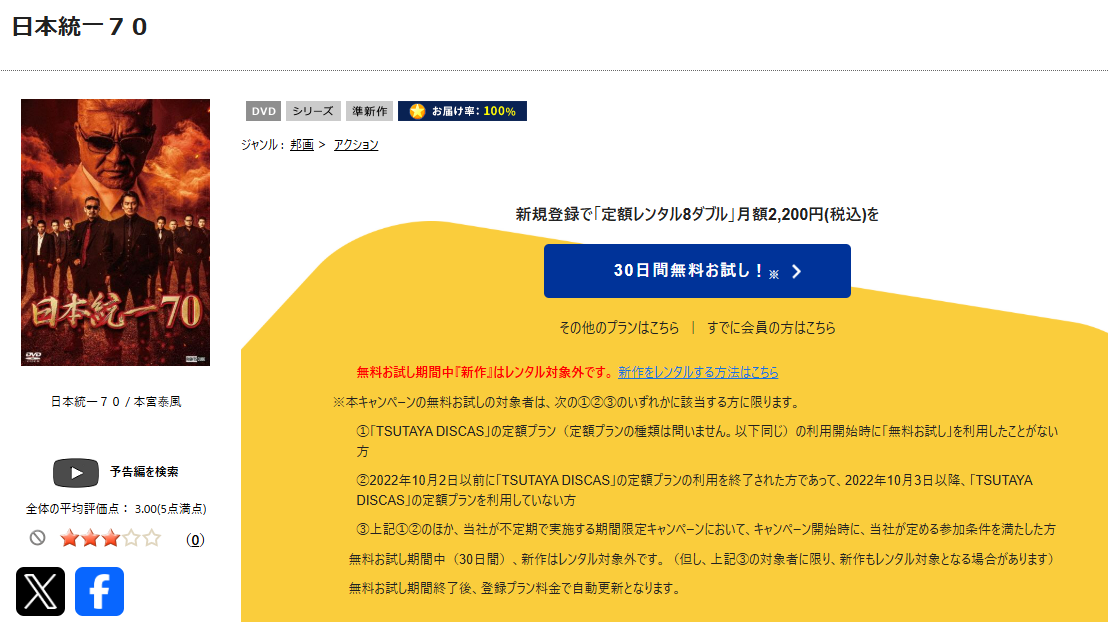 TSUTAYA DISCASの日本統一70