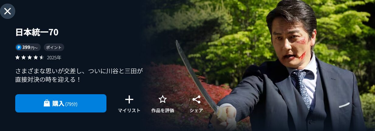 U-NEXTの日本統一70配信画像