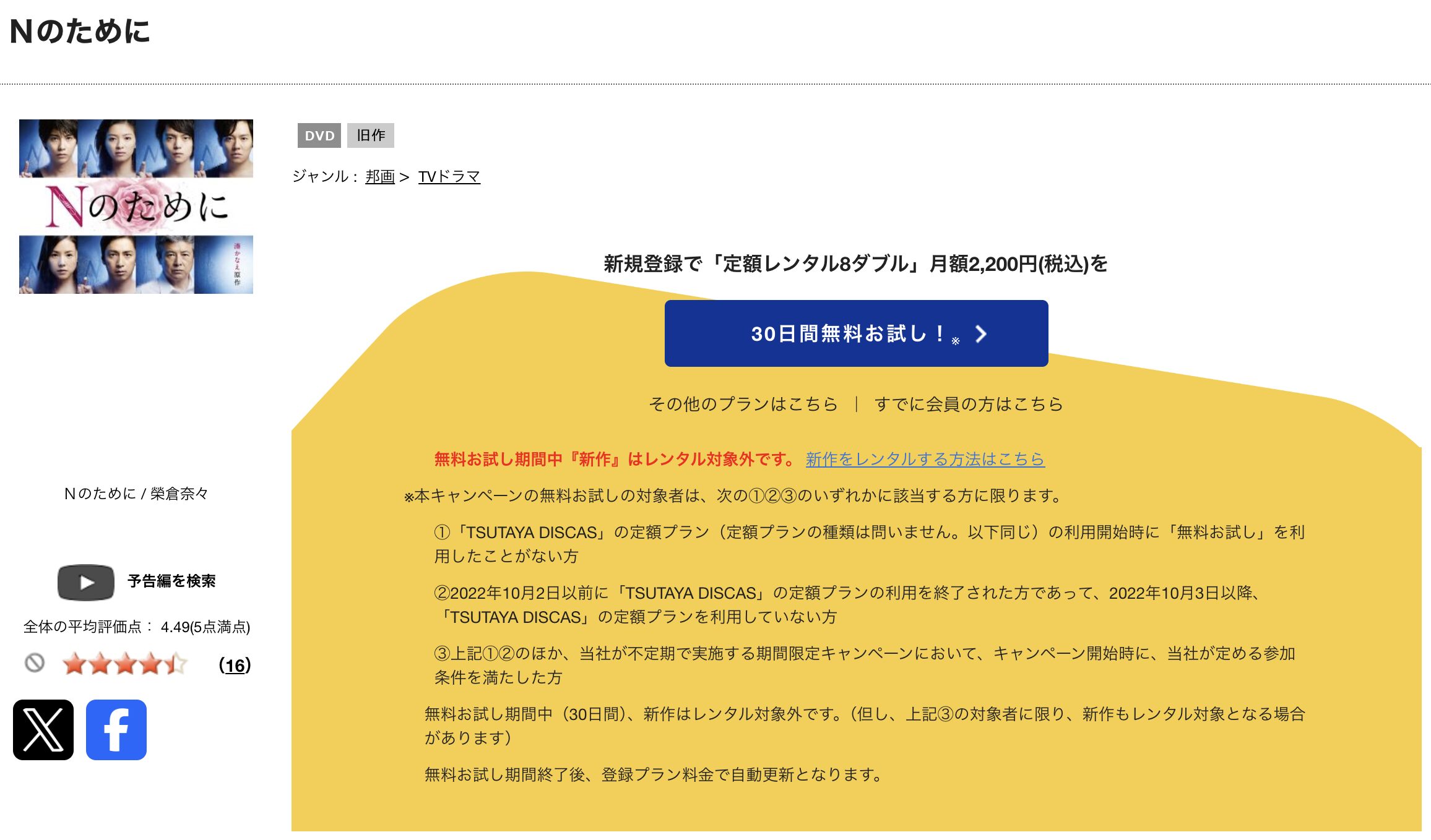 TSUTAYA DISCASのNのために